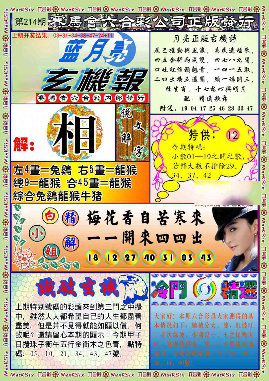 214期蓝月亮玄机报[图]