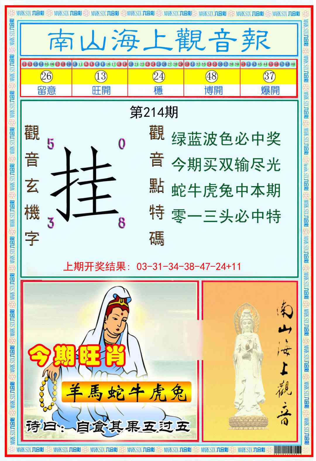 214期南海观音彩报[图]
