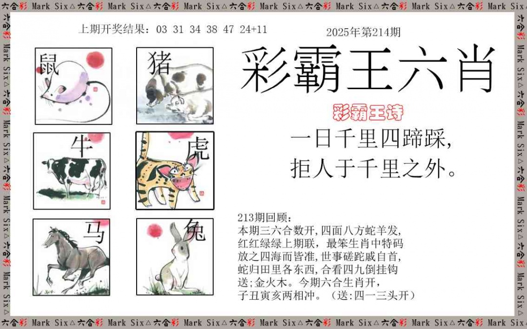 214期彩霸王六肖[图]
