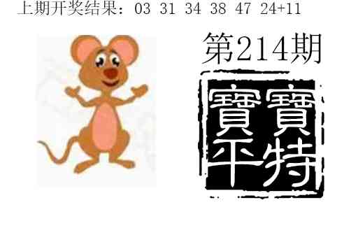 214期宝宝平特[图]