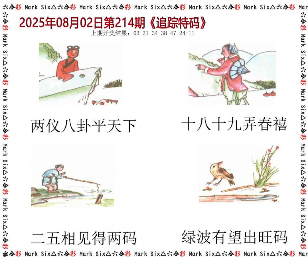 214期追踪特码[图]