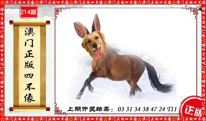 214期澳门另版四不像[图]