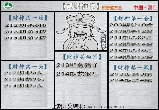 214期银财神[图]