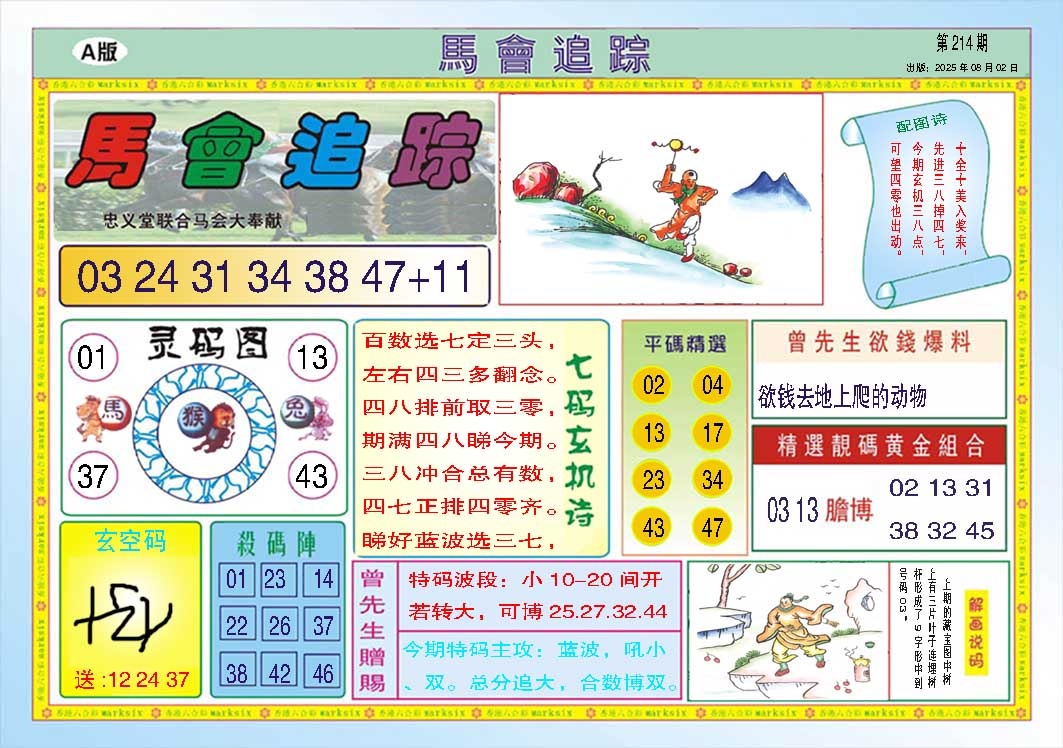 214期马会追踪A[图]