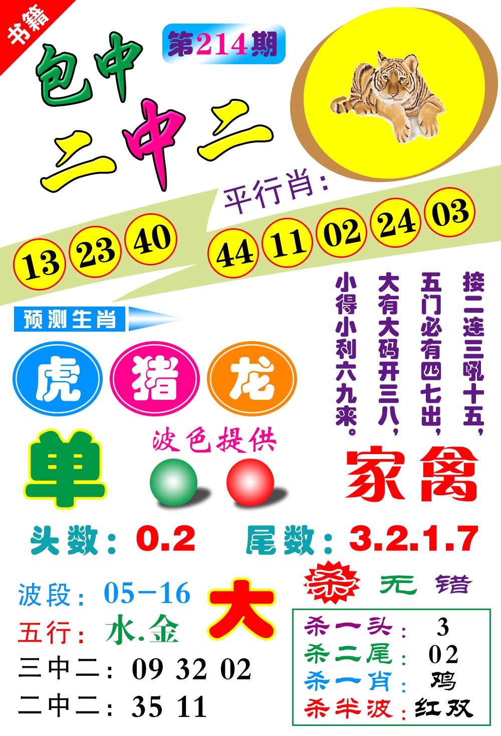 214期澳门预测生肖[图]