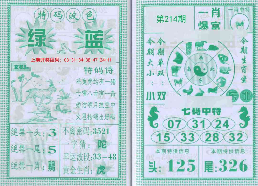 214期一肖爆富[图]