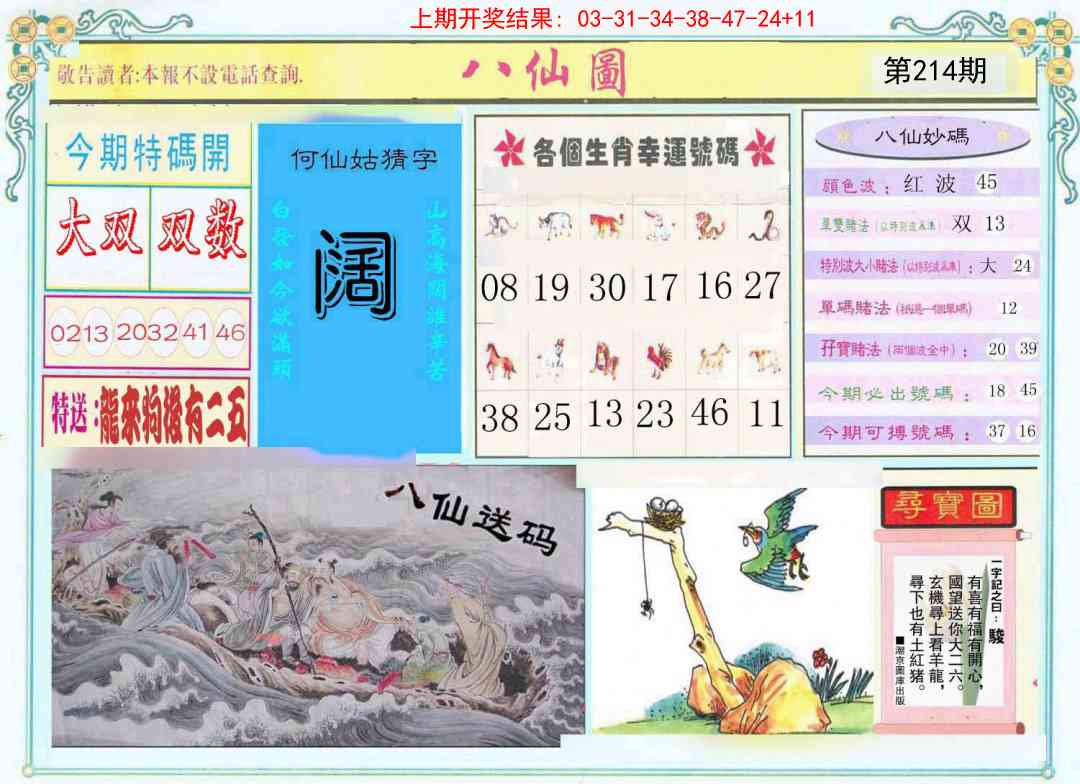 214期八仙图[图]