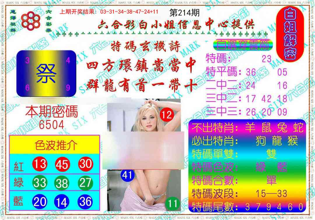 214期白姐解密[图]