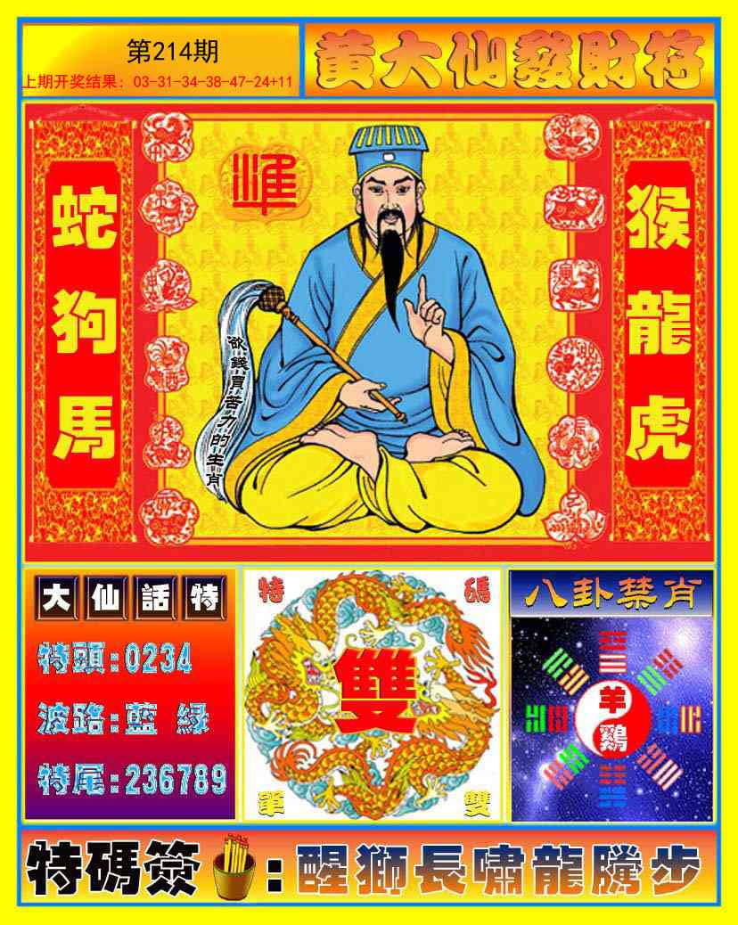 214期黄大仙发财符[图]