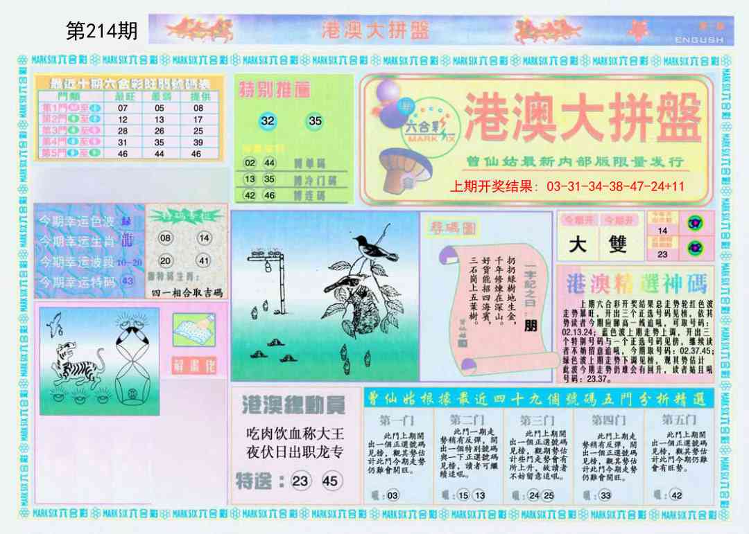 214期港澳大拼盘A[图]