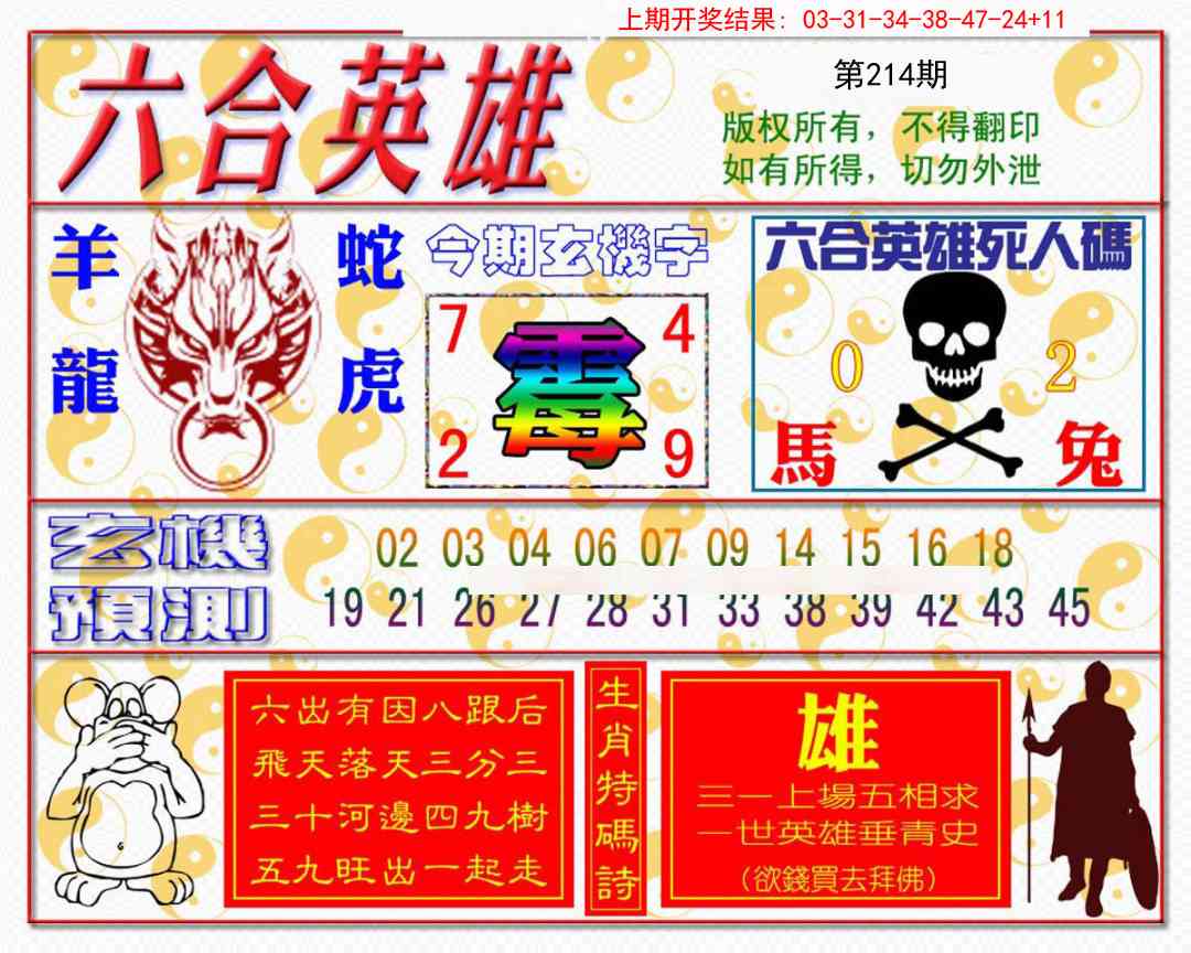 214期六合英雄[图]