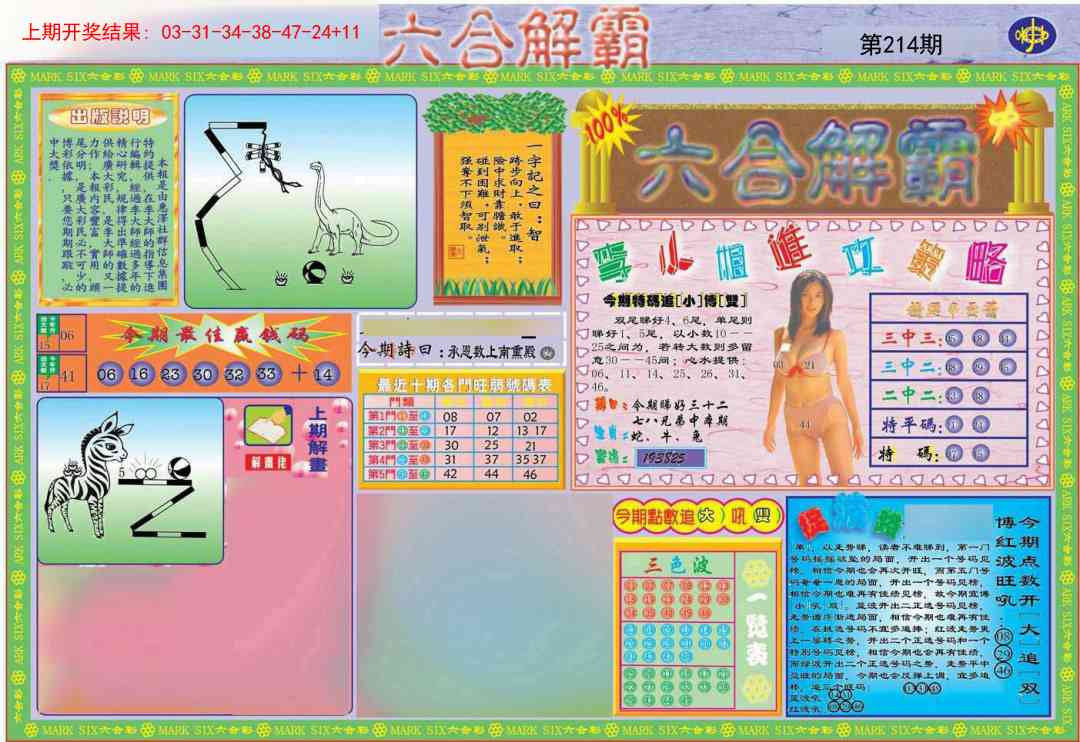 214期六合解霸A[图]