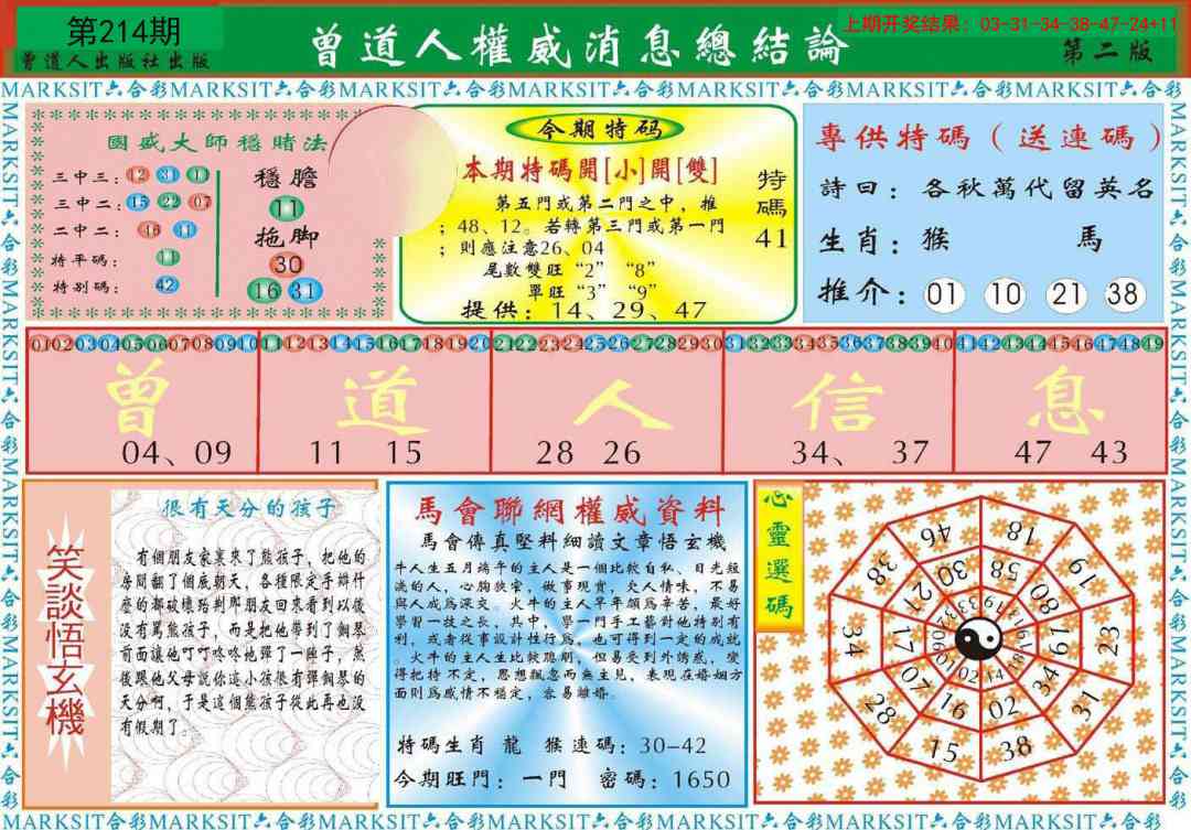 214期曾道人权威消息B[图]