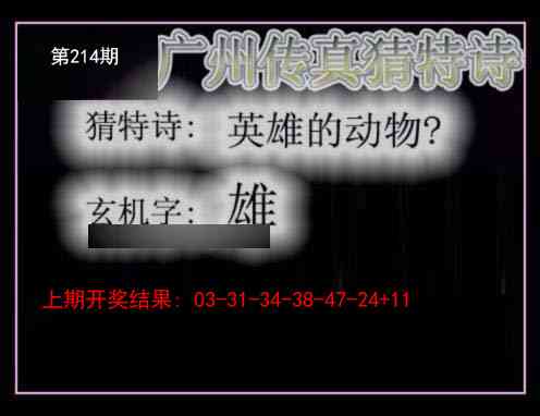 214期广州传真猜特诗[图]