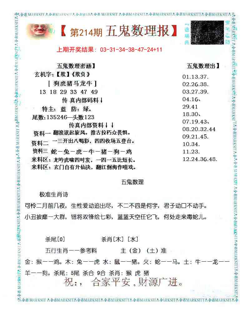 214期五鬼数理报[图]