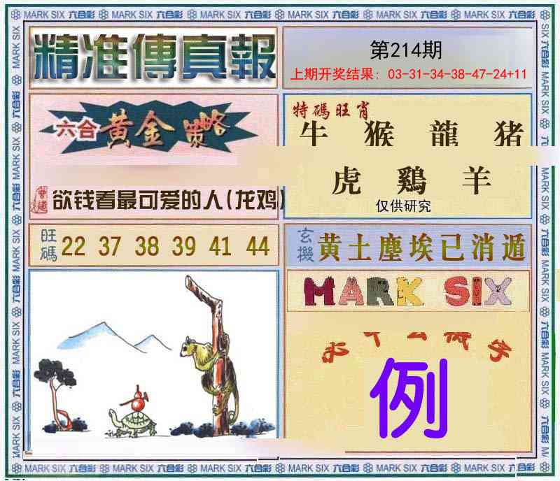 214期精准<傳真報>[图]