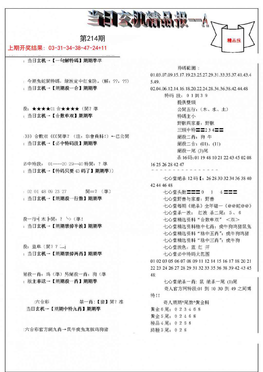 214期当日玄机精品报A[图]