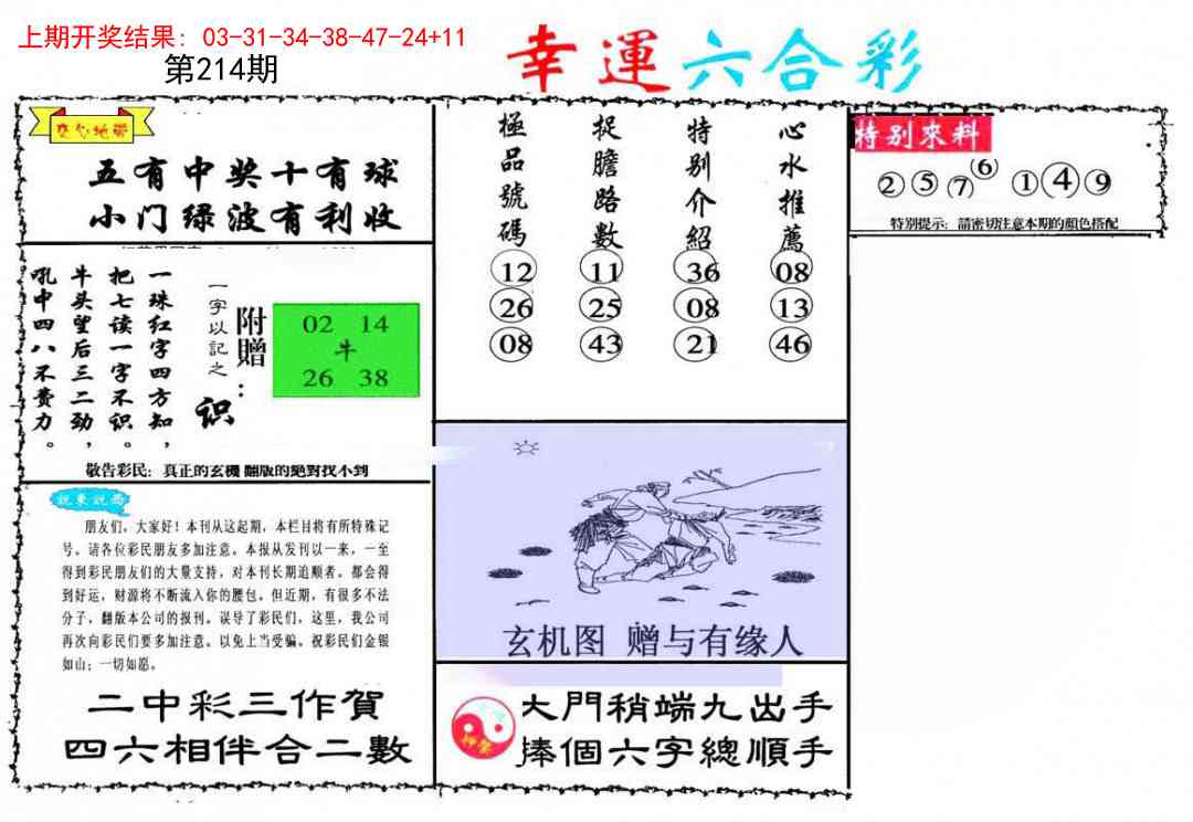 214期幸运六合彩[图]