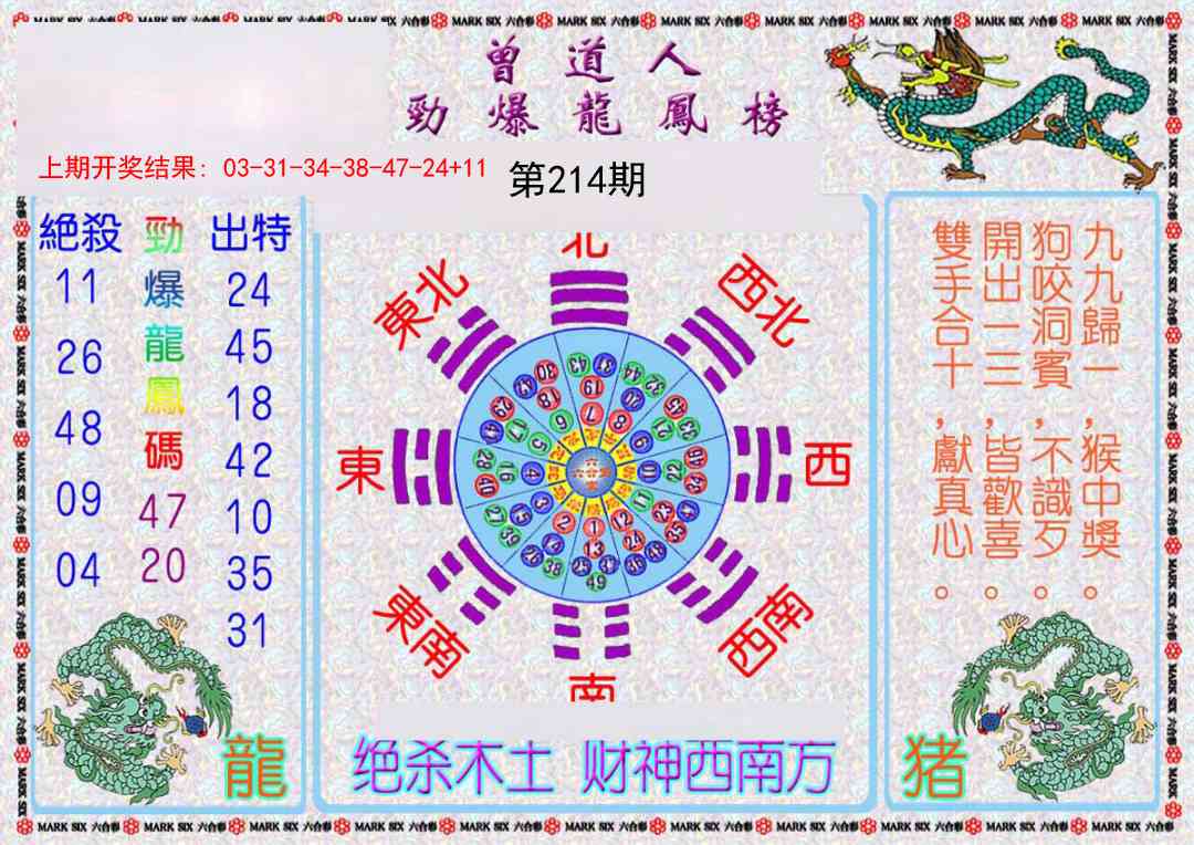 214期曾道人劲爆龙凤榜[图]