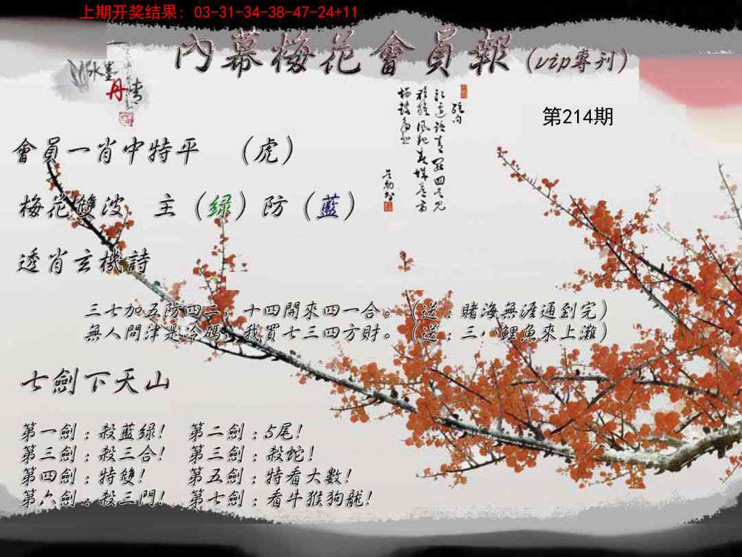 214期内幕梅花会员报[图]
