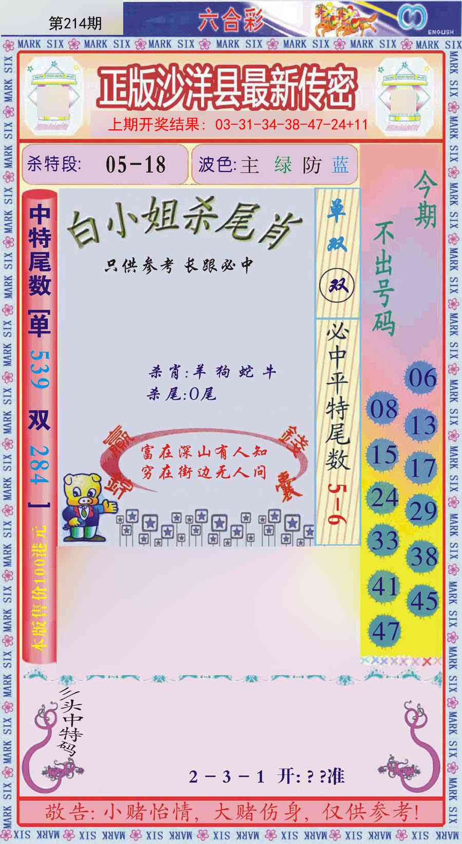 214期沙洋县最新传密[图]