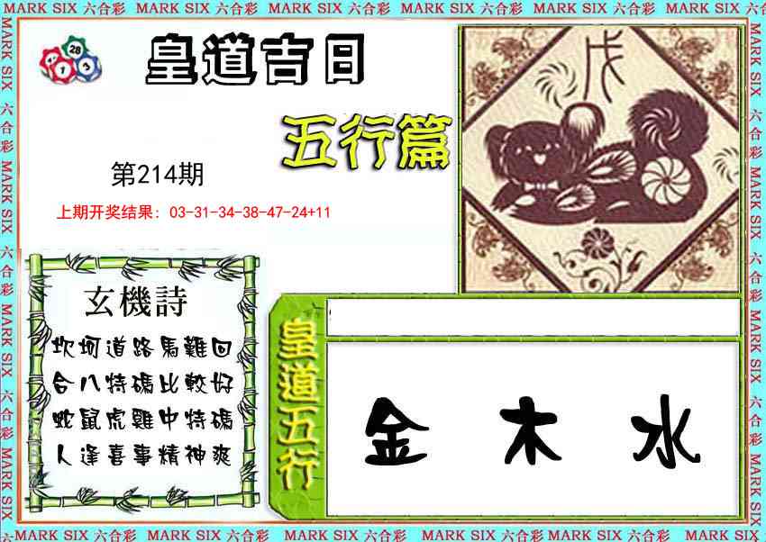 214期皇道吉日五行篇[图]