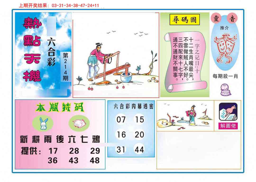 214期热点天机[图]