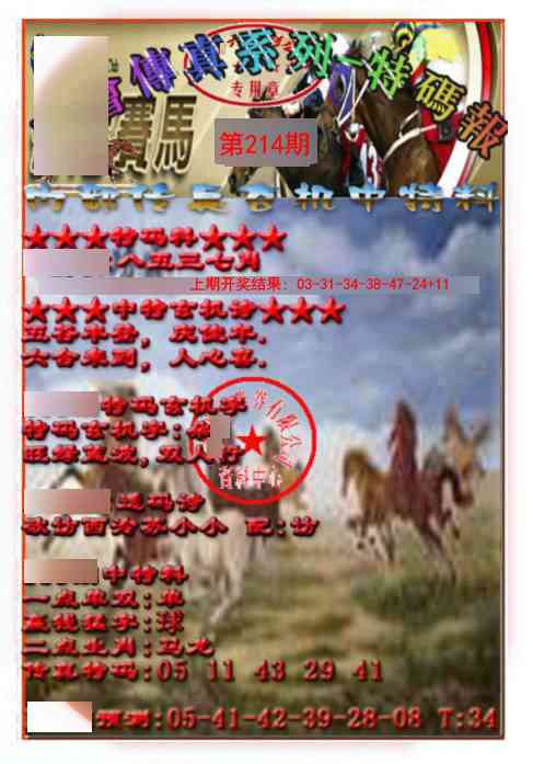 214期马会传真-特码报[图]