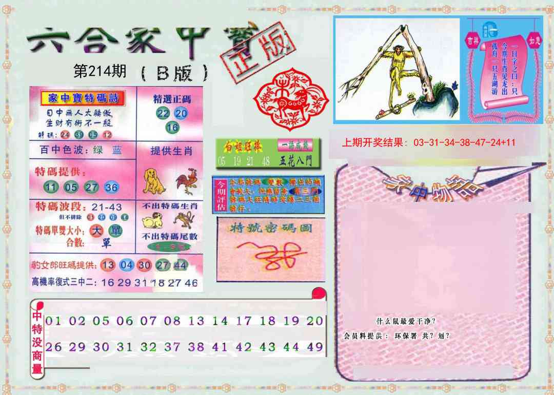 214期六合家中宝B[图]