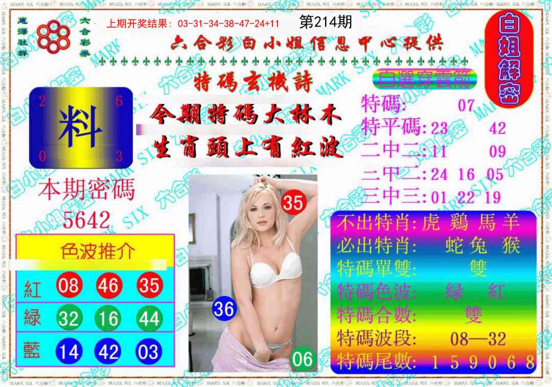 214期白姐解密《另版》[图]