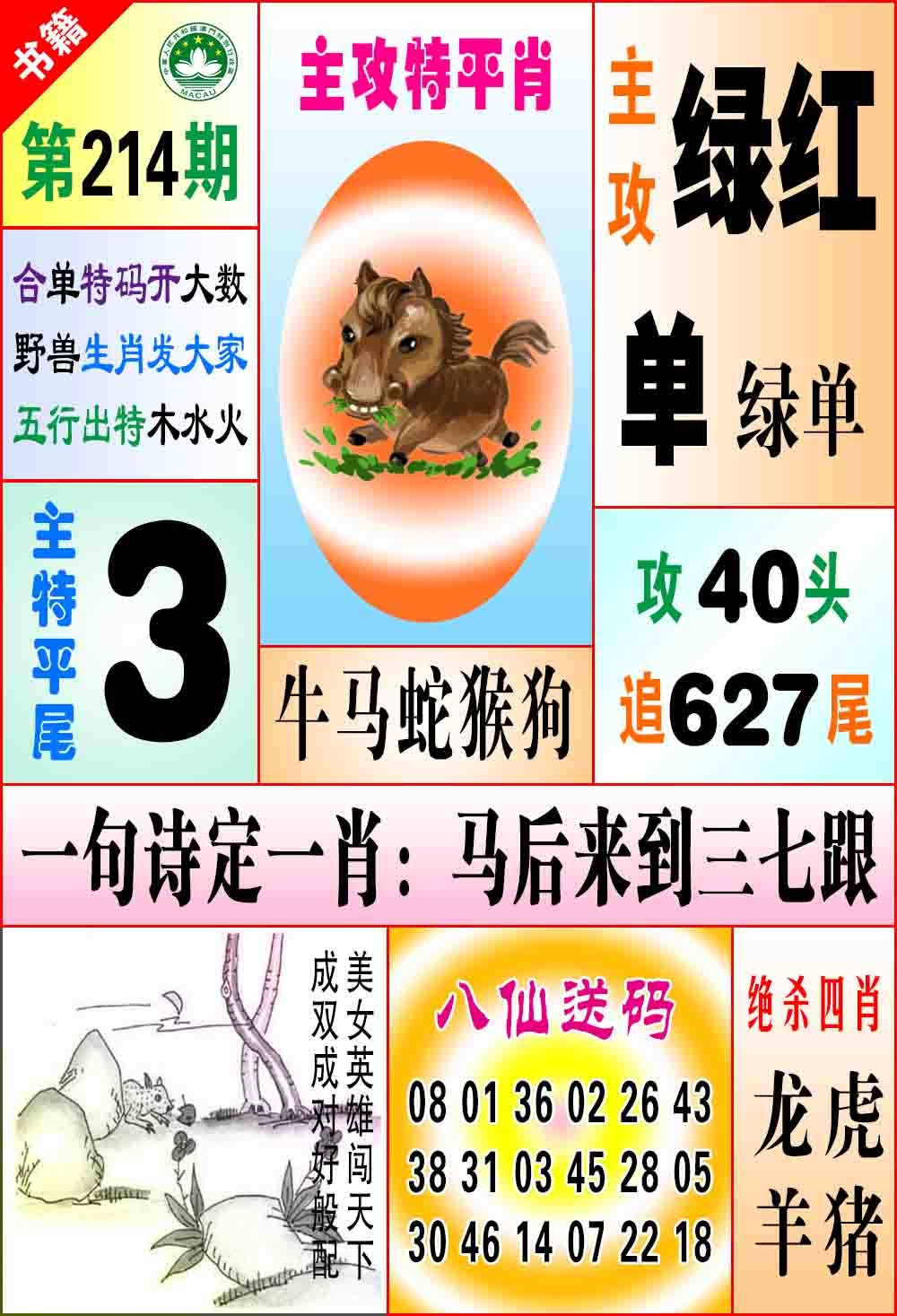 214期澳门八仙宝典[图]