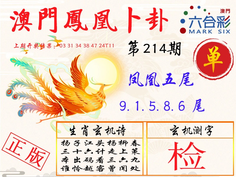 214期凤凰卜卦[图]
