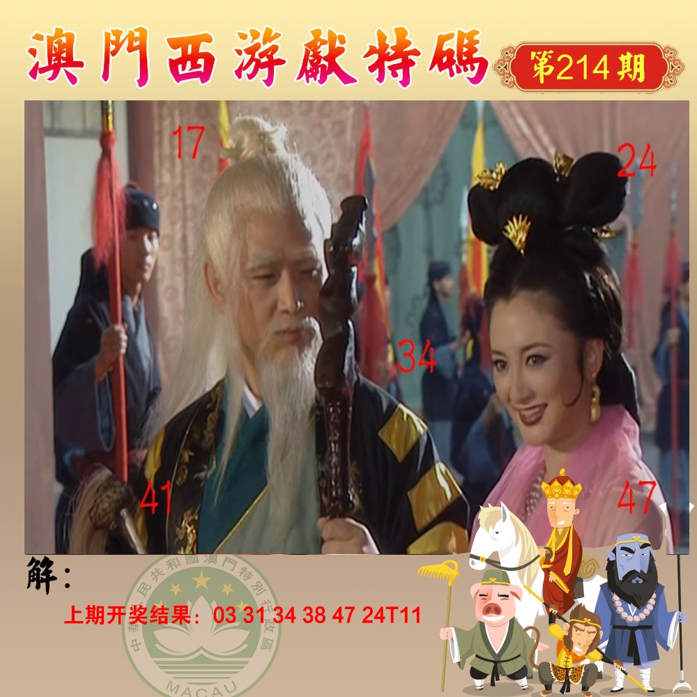 214期西游献码[图]