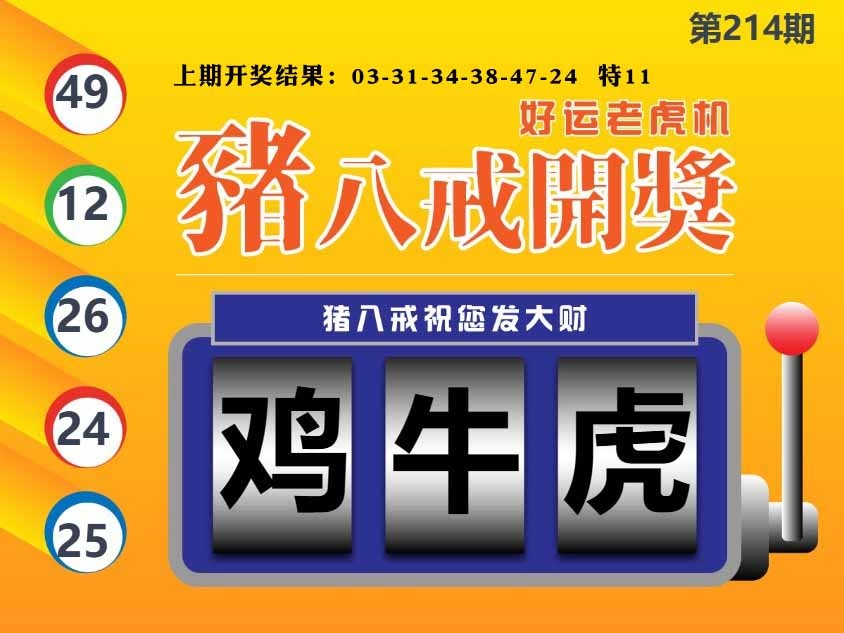 214期猪八戒开奖A[图]