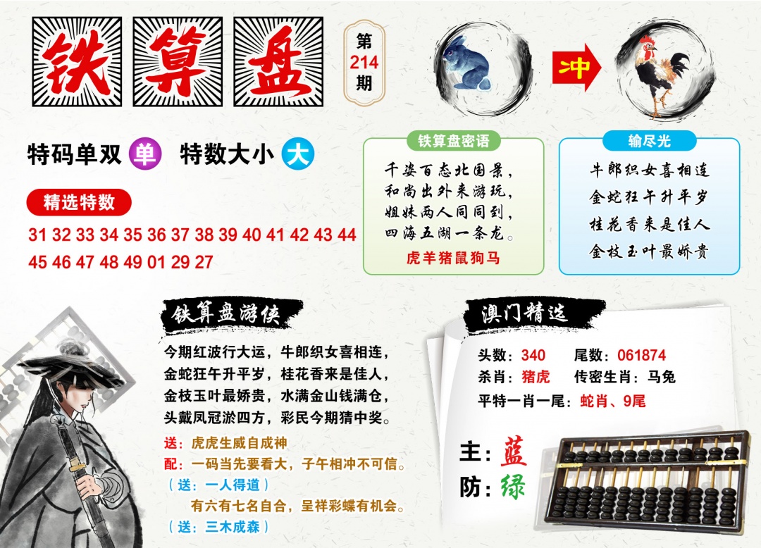 214期澳门铁算盘[图]