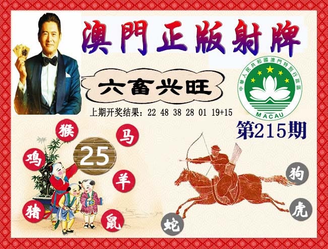 215期正版射牌[图]