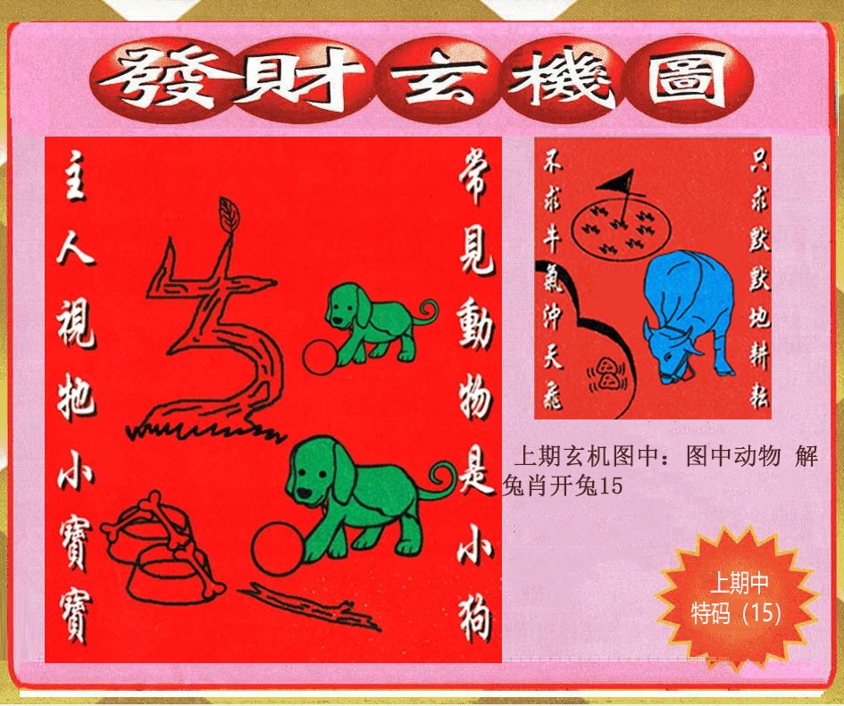 215期创富发财玄机图[图]
