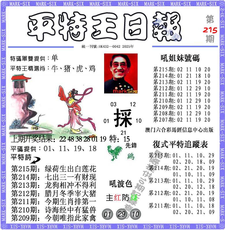 215期平特王日报[图]