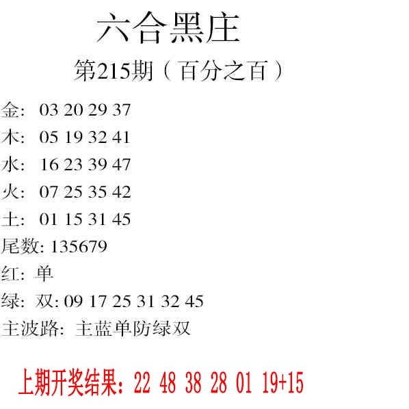 215期六合黑庄[图]