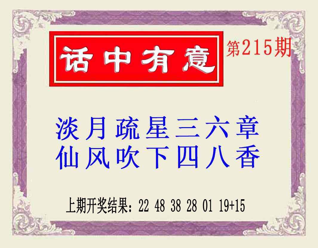 215期话中有意(另版)[图]