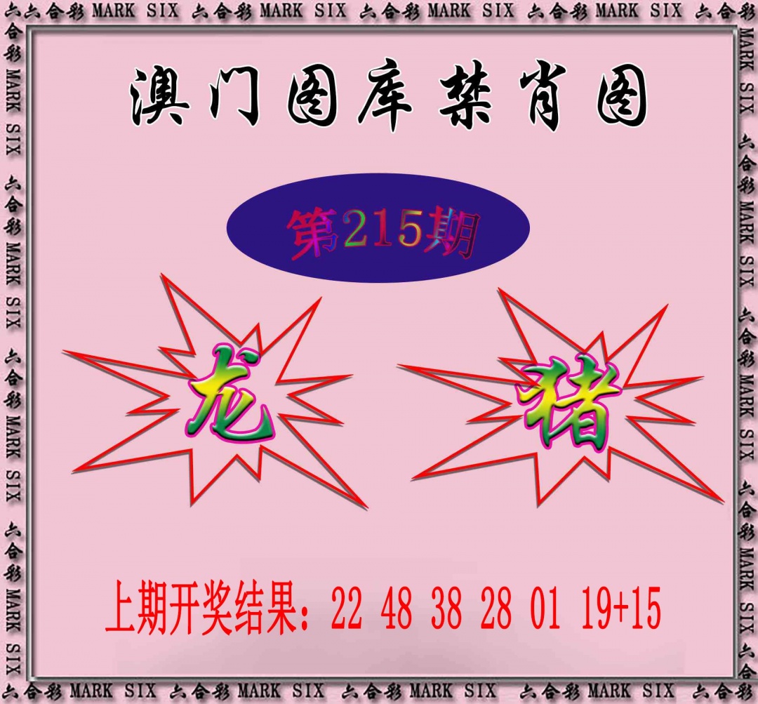 215期统一禁肖图[图]