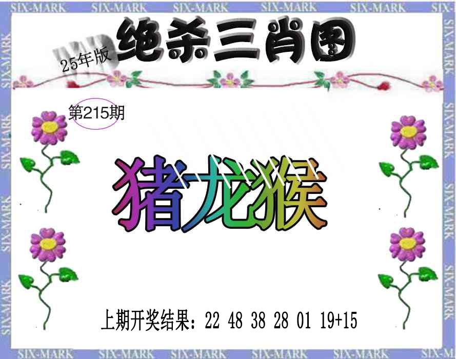 215期生财有道杀三肖[图]