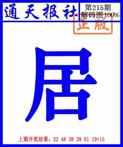 215期通天报解码图[图]