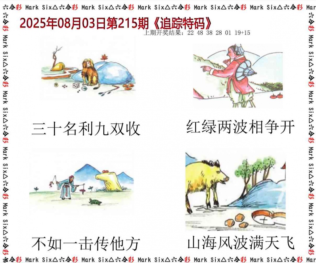 215期追踪特码[图]