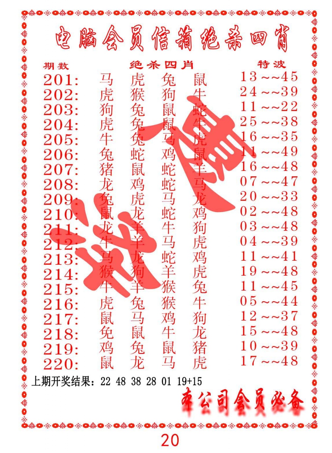 215期电脑会员-绝杀四肖[图]