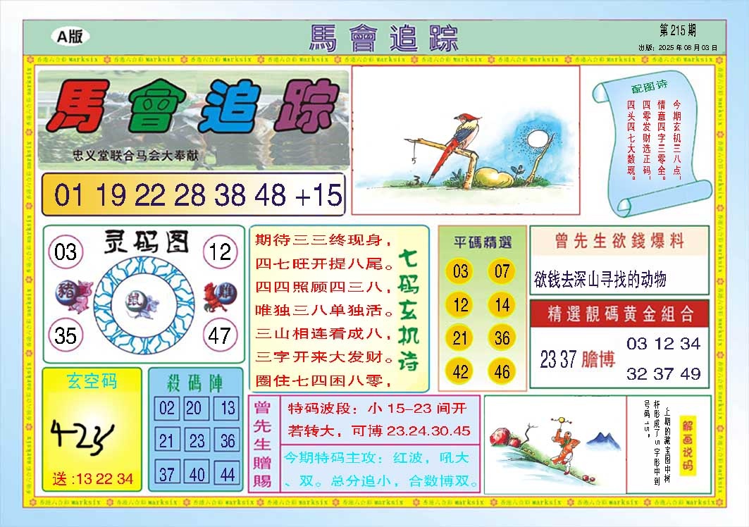215期马会追踪A[图]
