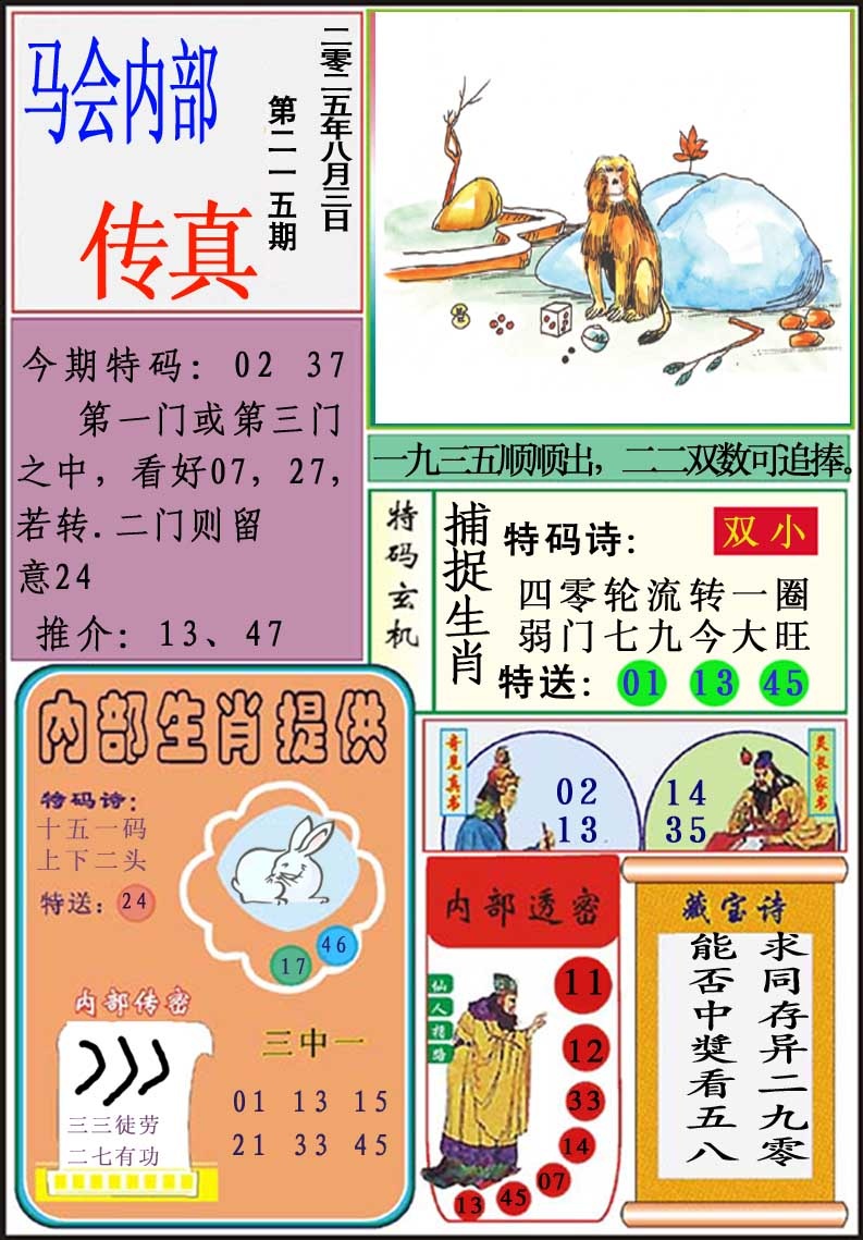 215期马会内部传真[图]