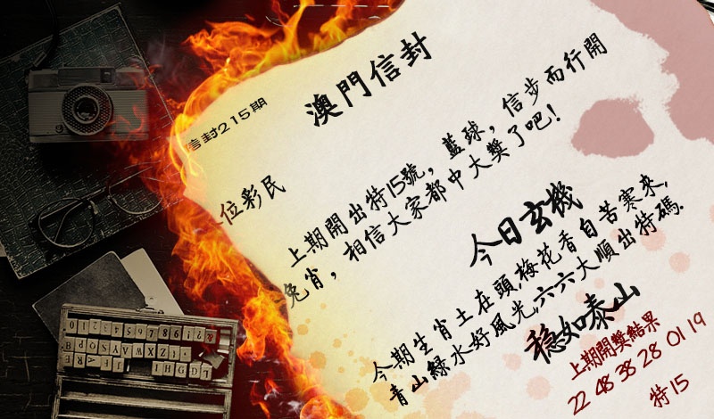 215期澳门信封[图]