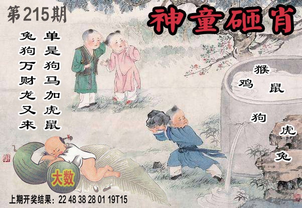 215期神童砸肖[图]