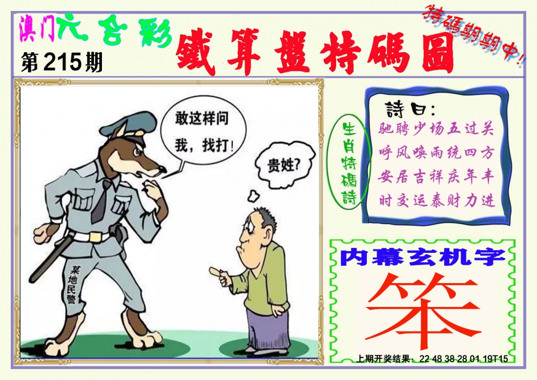 215期铁算盘特码图[图]